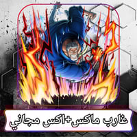 غارب ماكس + 1 اكس مجاني