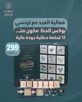 بوكس الحظ من لونسي 12 هدية مميزة 1