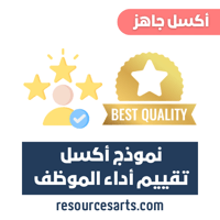 نموذج اكسل تقييم أداء الموظف