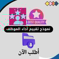 نموذج اكسل تقييم أداء الموظف