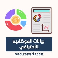 بيانات الموظفين الاحترافي