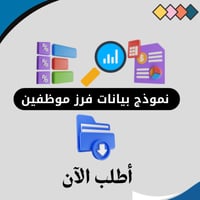 نموذج فرز بيانات موظفين