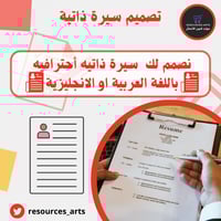 تصميم سيرة ذاتية عربي ATS