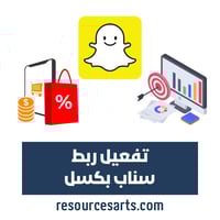 تفعيل ربط سناب بكسل للحملات الإعلانية