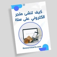 طريقك لتصميم متجر إلكتروني