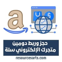 حجز نطاق دومين والربط مع المتجر الالكتروني