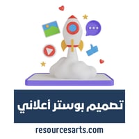 تصميم بوستر اعلاني