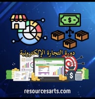 دورة التجارة الإلكترونية