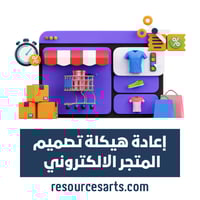 إعادة هيكلة تصميم المتجر الالكتروني