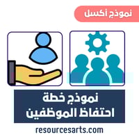 نموذج خطة الاحتفاظ بالموظفين