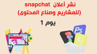 اعلان سناب شات يوم واحد