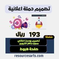 تصميم حملة اعلانية