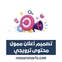 تصميم الاعلانات التجارية