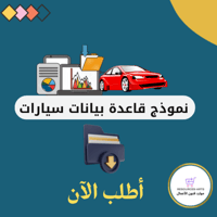 نموذج قاعدة بيانات سيارات