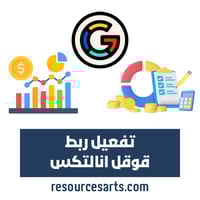 تفعيل ربط قوقل انالتكس