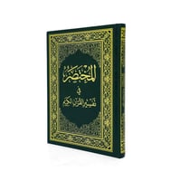 المختصر في تفسير القرآن الكريم