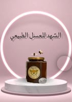 عسل سدر [ محايل عسير ] سعودي