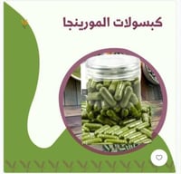 كبسولات خام [ المورينجا ] تبدأ من تبدأ من