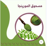 المورنجا مطحون بودره العلبه