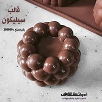 قالب سيليكون شكل فقاعات ، القطر 4.7 سم ارتفاع 2.7...