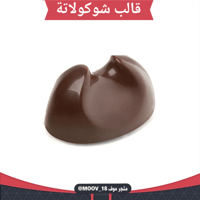 قالب شوكولاتة شكل مميز ، المقاس 3.8* 2.7سم ، ارتفا...