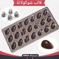 قالب شوكولاتة شكل جديد ، المقاس 4.4*2.6سم ، ارتفاع...