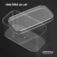 علب حلا شفافة بغطاء ، متوفر بمقاسين ( 10 علب ) .