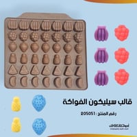 قالب سيليكون شوكولاتة فواكة حجم صغير ، 6 أشكال مخت...