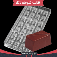 قالب شوكولاتة إيكريلك ميني 28 فتحة ، 2.7*1.7سم ارت...