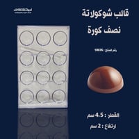 قالب شوكولاتة إيكريلك نصف كورة حجم وسط 12 تجويف ،...