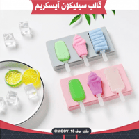 قالب سيليكون آيسكريم بثلاثة أشكال مختلفة . الطول و...