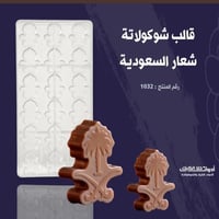 قالب شوكولاتة شعار السعودية بجودة عالية ، المقاس 4...