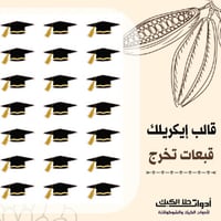 قالب طباعة إيكريلك A4 ، شكل قبعات تخرج ، المقاس 5*...