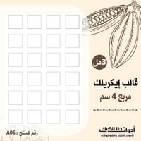 قالب إيكريلك مربعات A4 ، المقاس 4سم ارتفاع 3مل ( A...