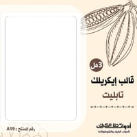 قالب إيكريلك تابليت A4 , المقاس 27*18.5سم ارتفاع 3...