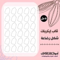 قالب ايكريلك A4 ، شكل رضاعة ، المقاس 2.5* 4 سم ، ا...