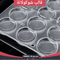 قالب شوكولاتة إيكريلك جودة عالية ، القطر 3سم ، ارت...