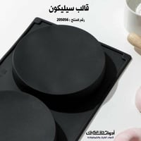 قالب سيليكون دائري متوفر بمقاسين .