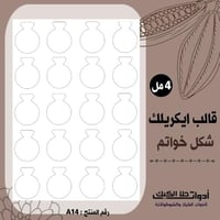 قالب طباعة إيكريلك خواتم ( A14 ) .