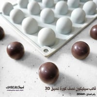 قالب سيليكون نصف كورة عميق 3D ، القطر 2.5 سم ، ارت...