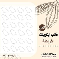 قالب ايكريلك A4 شكل خريطة ، المقاس 2.5*4سم ارتفاع...
