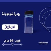 بودرة شوكولاتة 50 جرام ( أزرق ) .