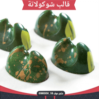 قالب شوكولاتة شكل مميز ، المقاس 3.8* 2.7سم ، ارتفا...