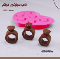 قالب سيليكون خواتم ، المقاس 4*3 سم ، و 3.5*2.5سم ،...