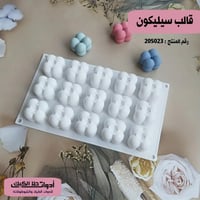 قالب سليكون 15 تجويف ، المقاس 3.5*3.5سم ، ارتفاع 3...
