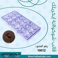 عرض خاص 10 قوالب شوكولاتة إيكريلك متنوعة .