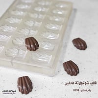 قالب شوكولاتة مادلين ، الطول 4.2سم ، العرض 3 سم ،...