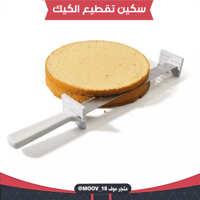 سكين تقطيع الكيك بارتفاعات مختلفة ، متوفر باللون ا...
