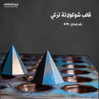 قالب شوكولاتة تركي ، القطر 3.5سم ، ارتفاع 3سم