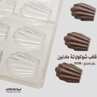 قالب شوكولاتة مادلين ، الطول 4.2سم ، العرض 3 سم ،...